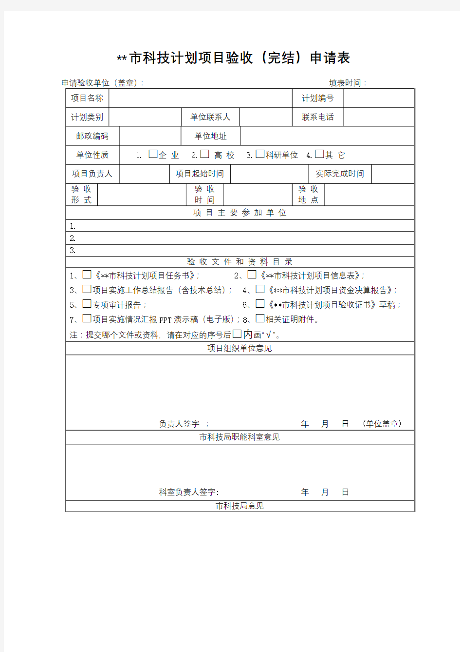 市科技计划项目验收(完结)申请表【模板】