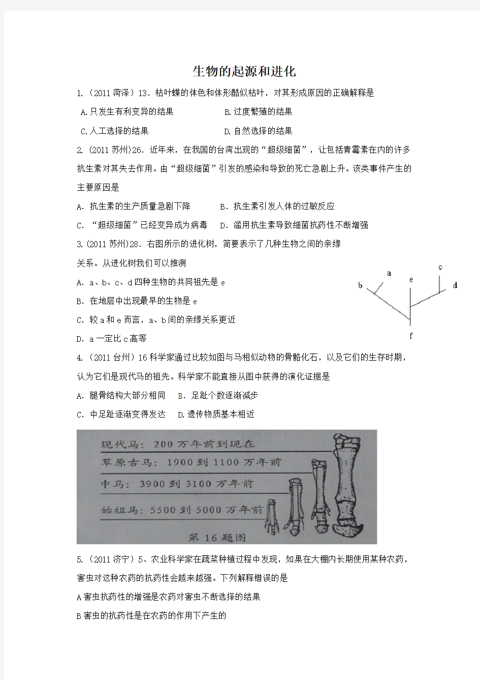 生物的起源和进化