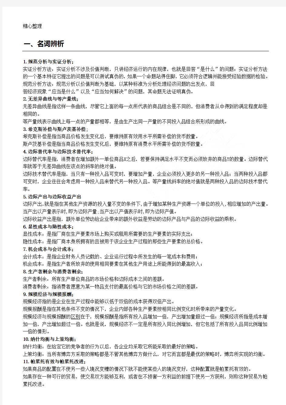 中级微观经济学题库及参考答案