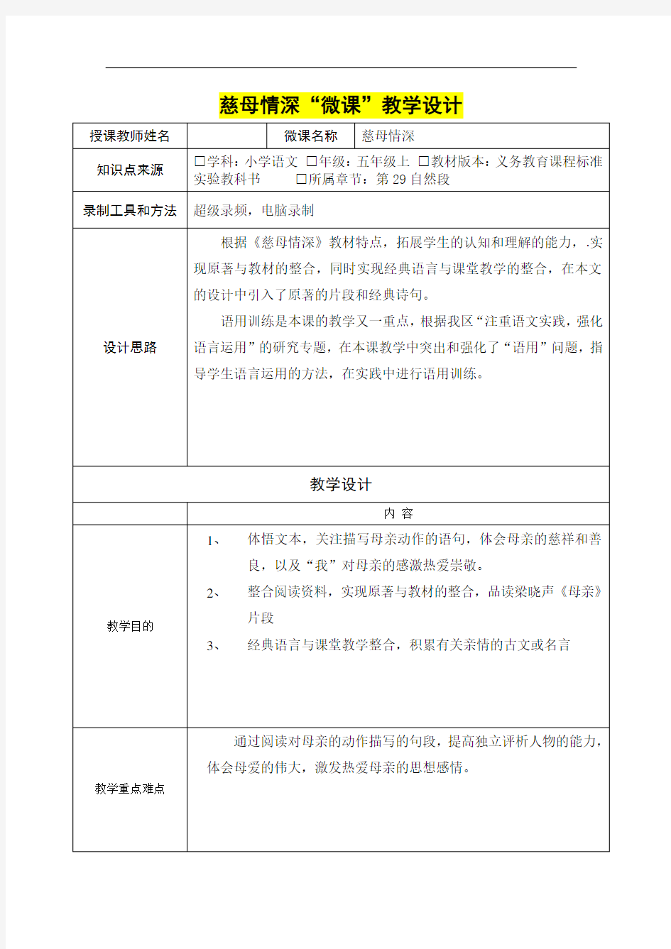 小学五年级语文      慈母情深“微课”教学设计