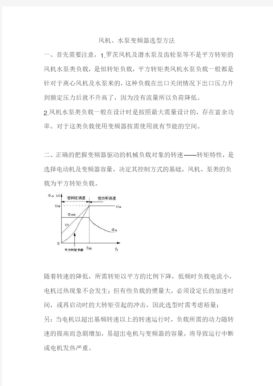 风机、水泵变频器选型原则