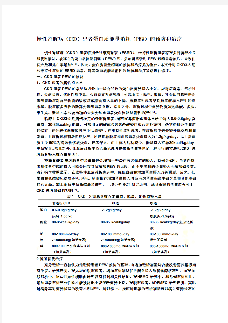 慢性肾脏病(CKD)患者蛋白质能量消耗(PEW)的预防和治疗