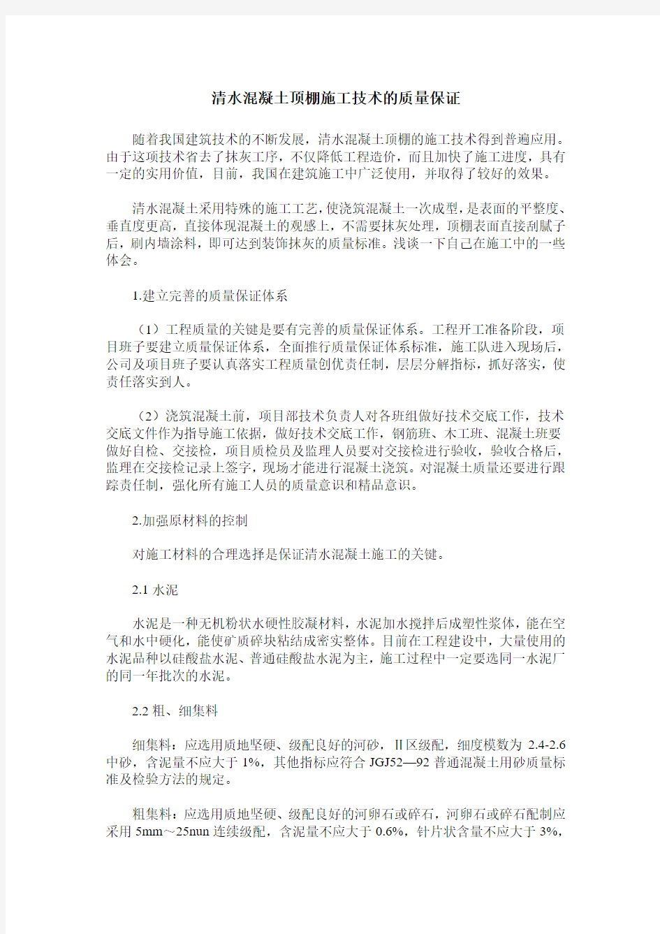 清水混凝土顶棚施工技术的质量保证