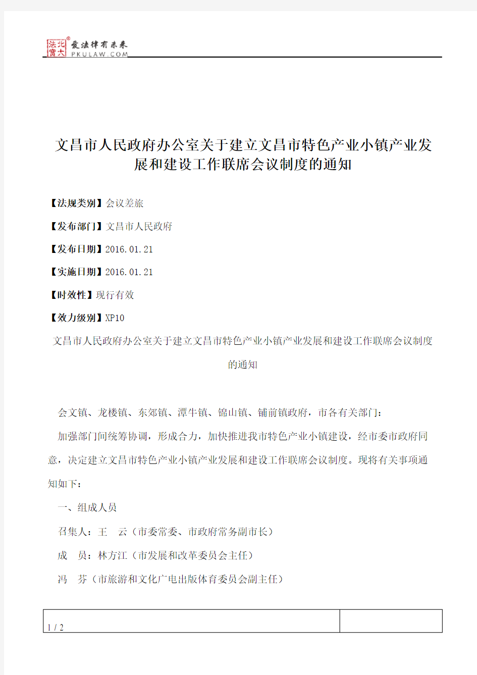 文昌市人民政府办公室关于建立文昌市特色产业小镇产业发展和建设