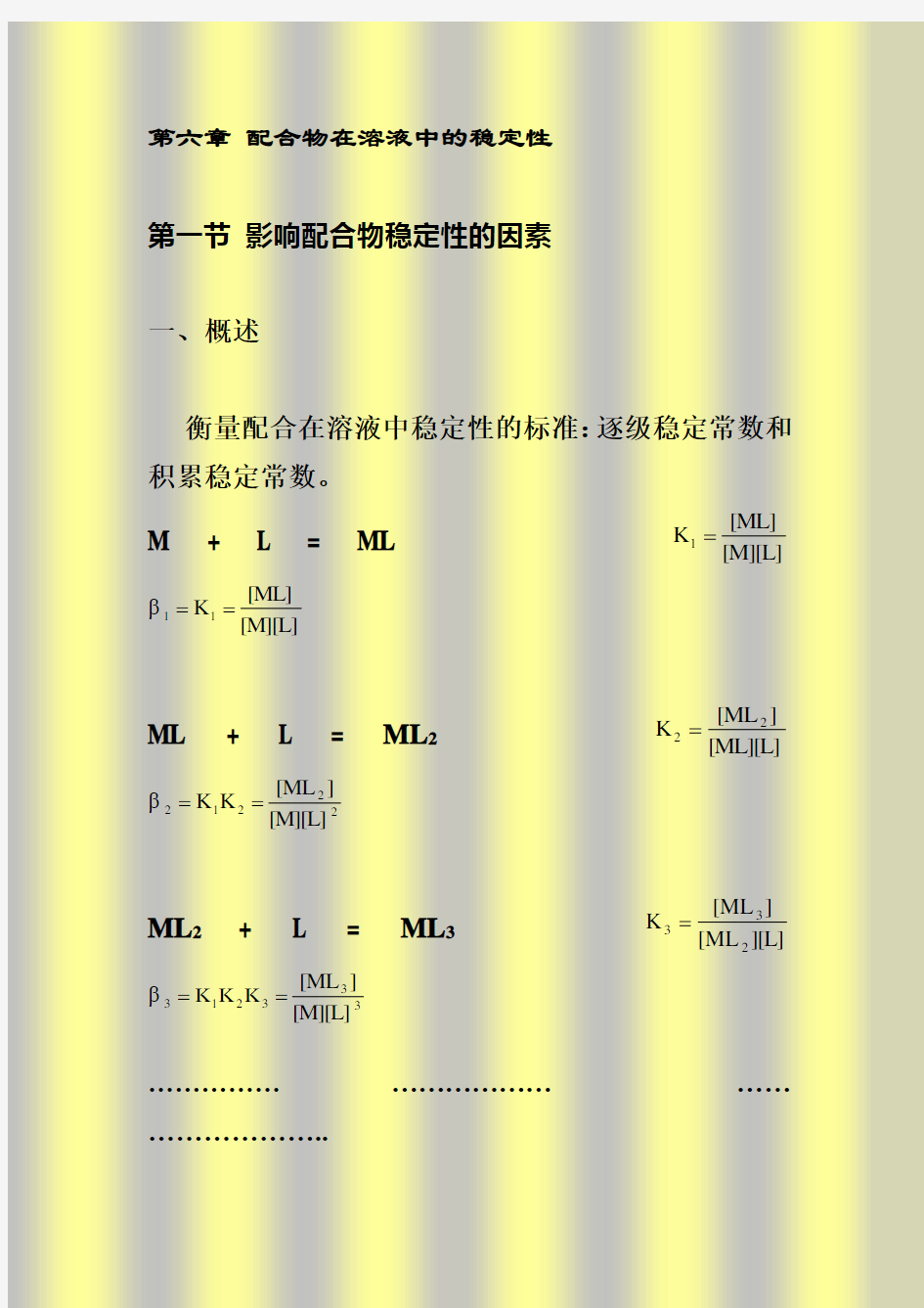 第六章溶液中配合物的稳定性