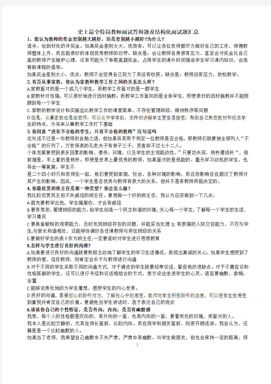 史上最全特岗教师面试答辩题及结构化面试题汇总