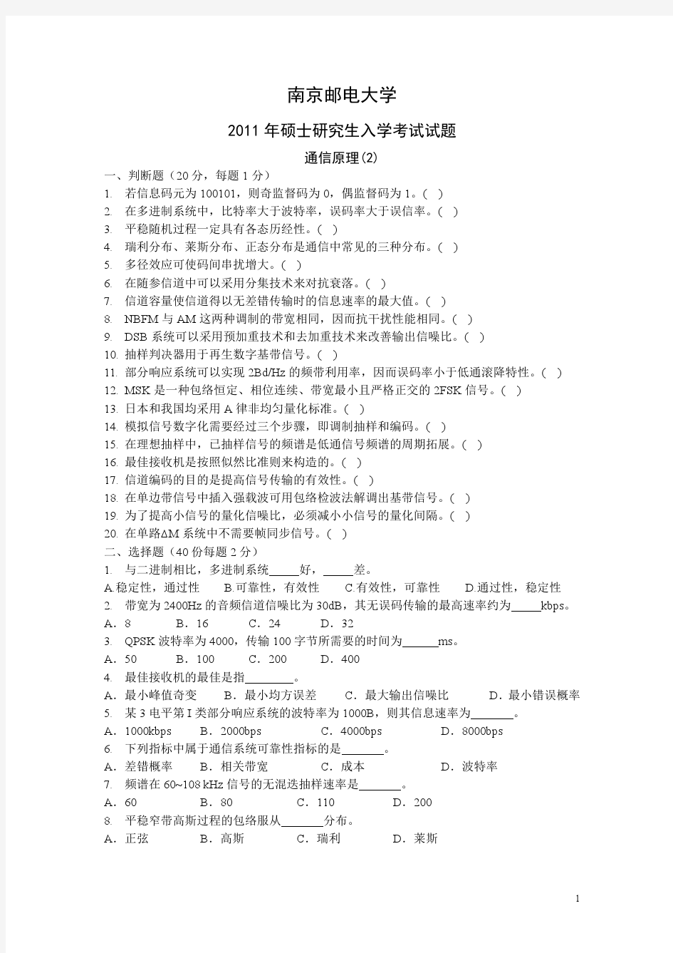 南邮2011考研通信原理试题