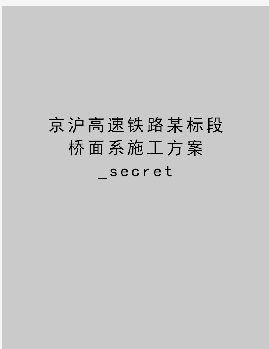 最新京沪高速铁路某标段桥面系施工方案_secret