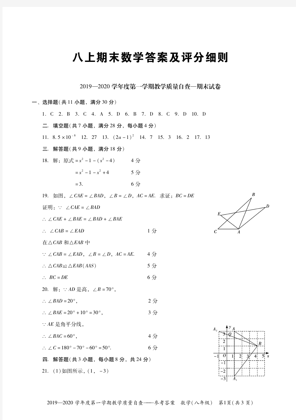 部编人教版八年级数学上册期末试题答案