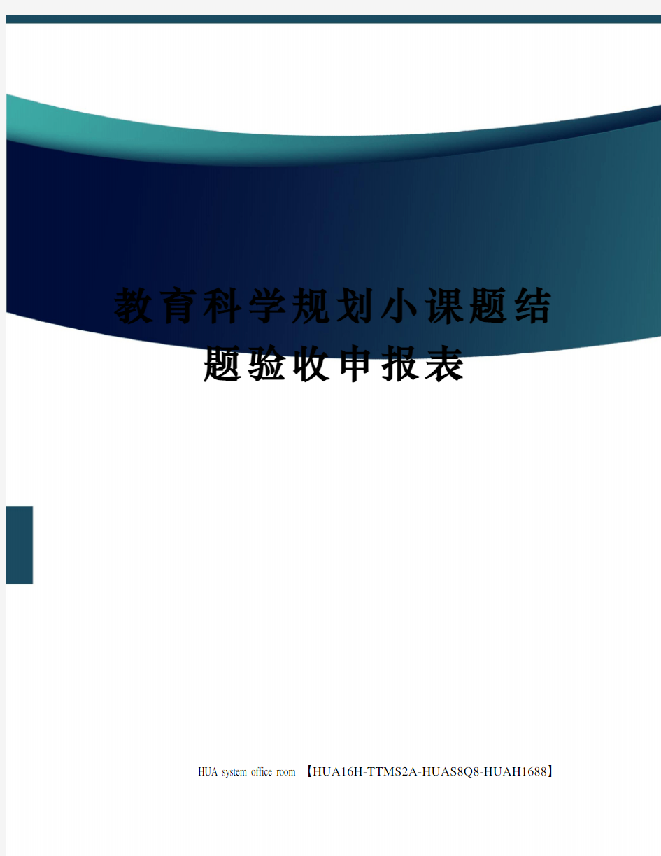 教育科学规划小课题结题验收申报表定稿版