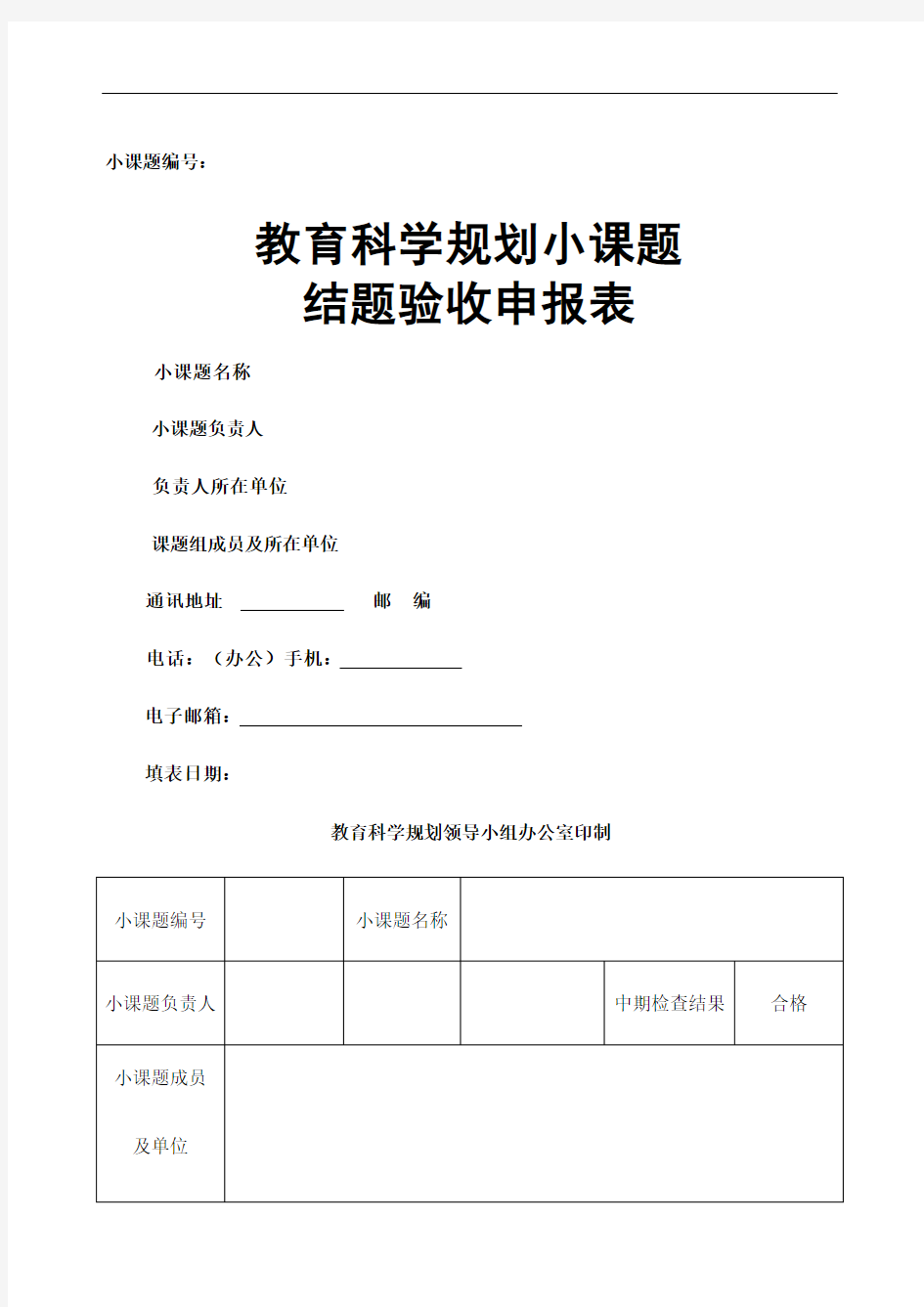 教育科学规划小课题结题验收申报表定稿版