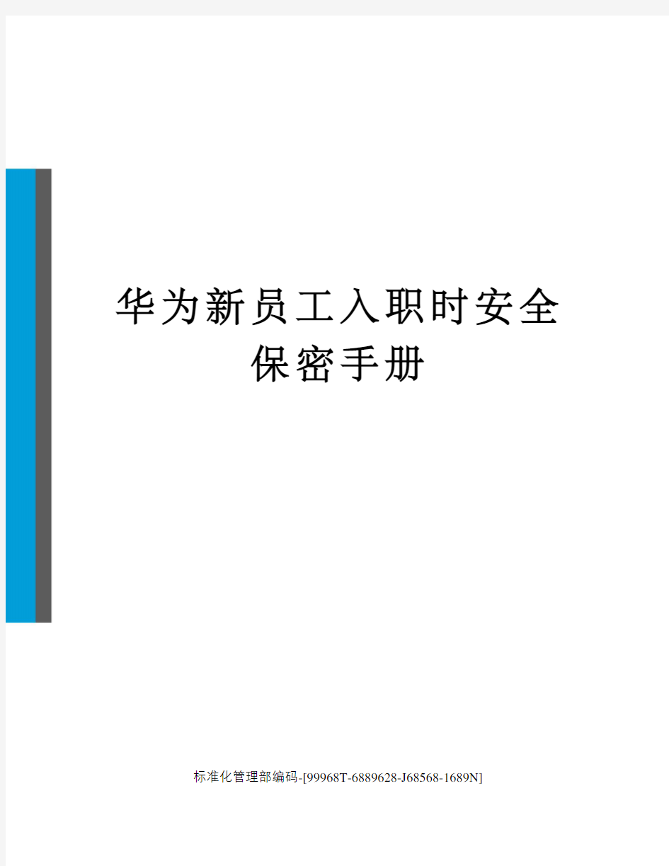 华为新员工入职时安全保密手册