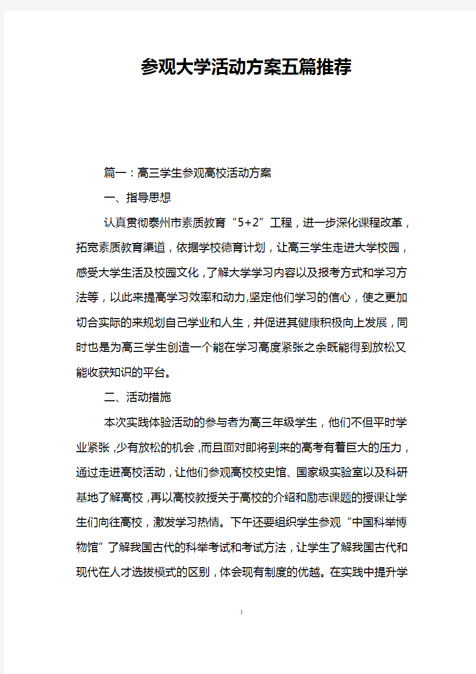 参观大学活动方案五篇推荐