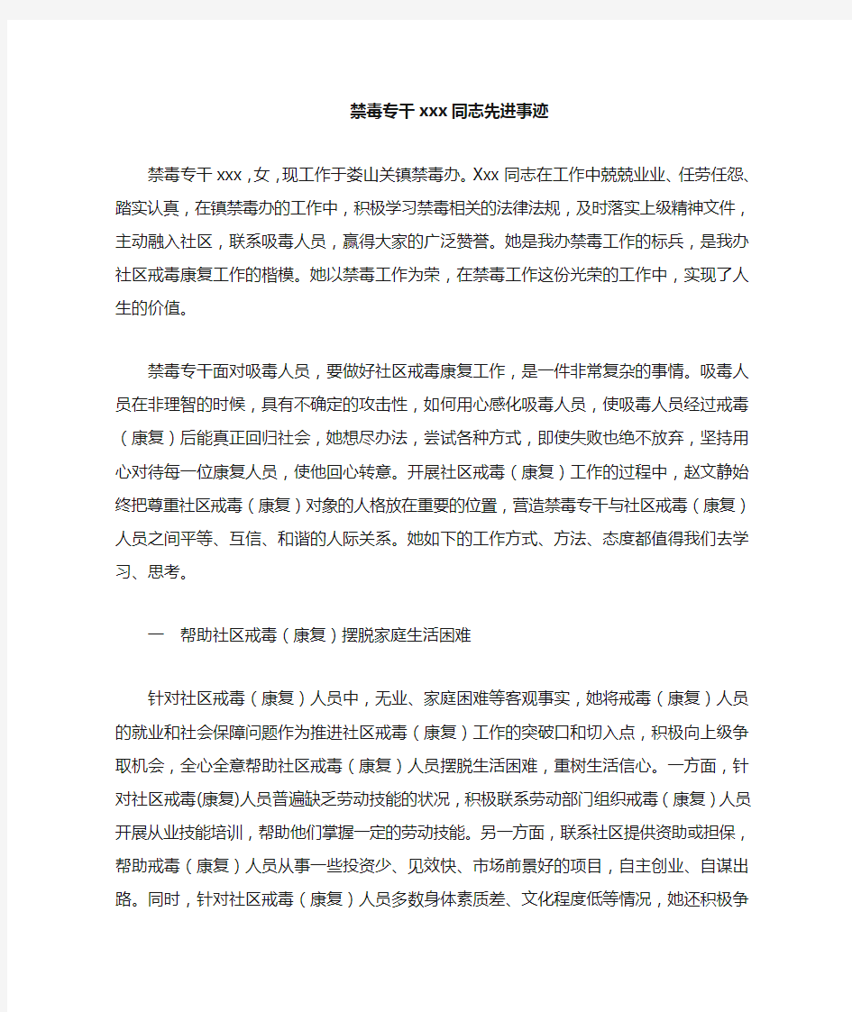 禁毒专干 同志先进事迹材料