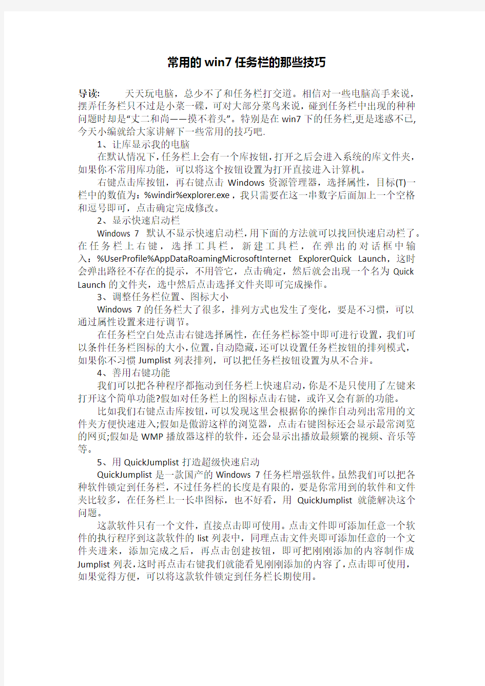 常用的win7任务栏的那些技巧