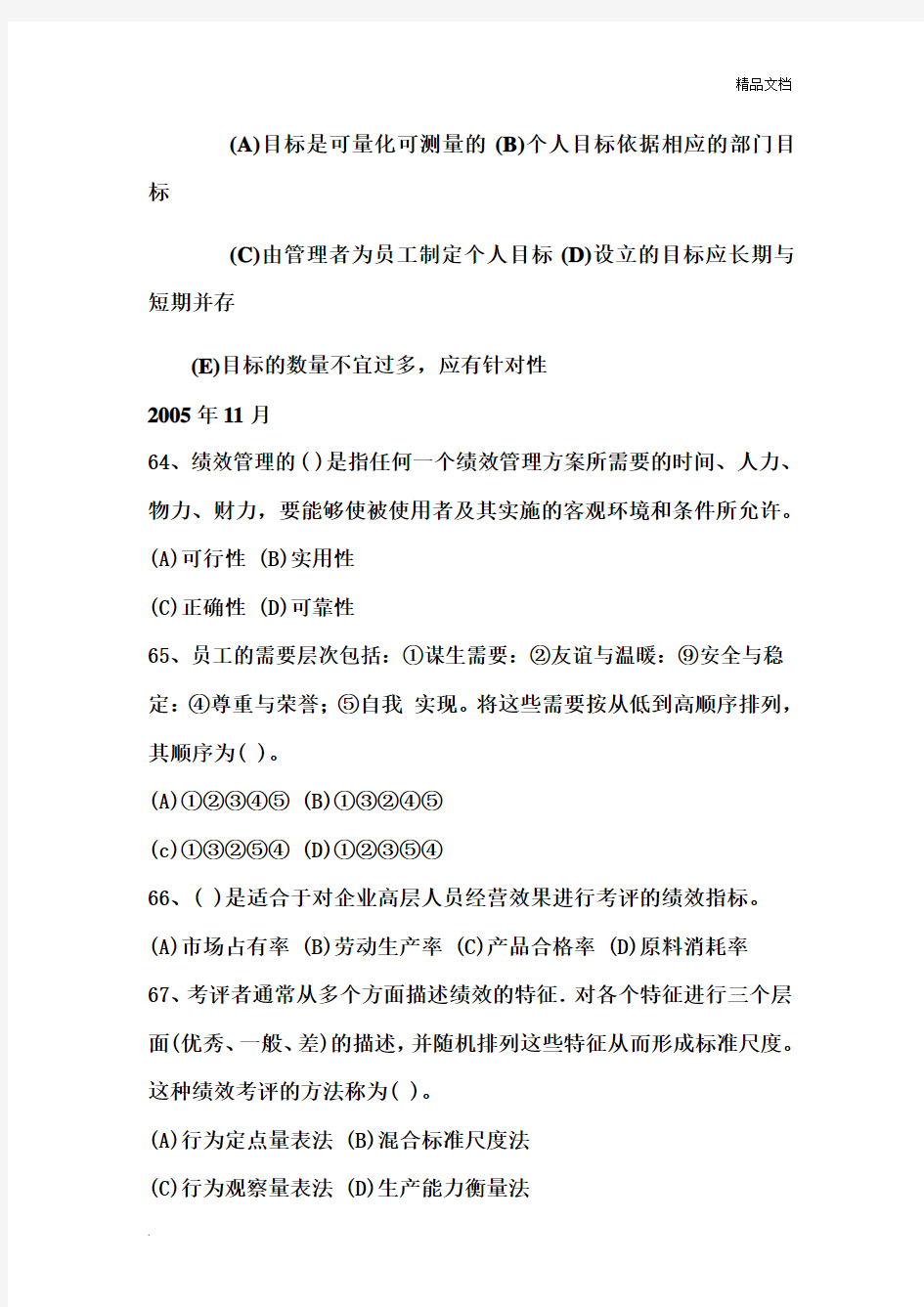 人力资源三级考试复习重点——绩效