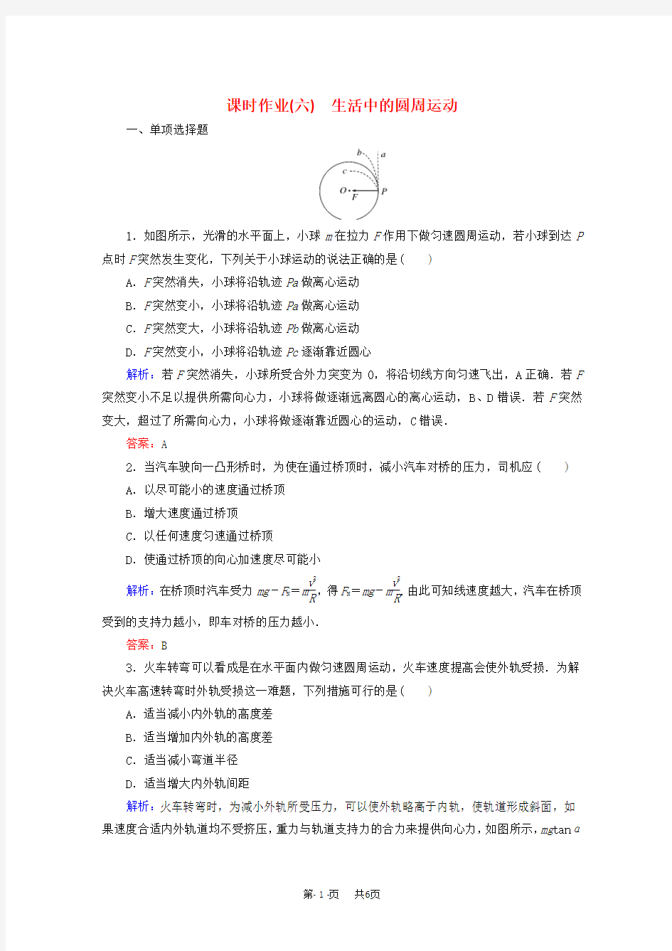 高中物理第五章曲线运动课时作业6生活中的圆周运动新人教版必修2试卷