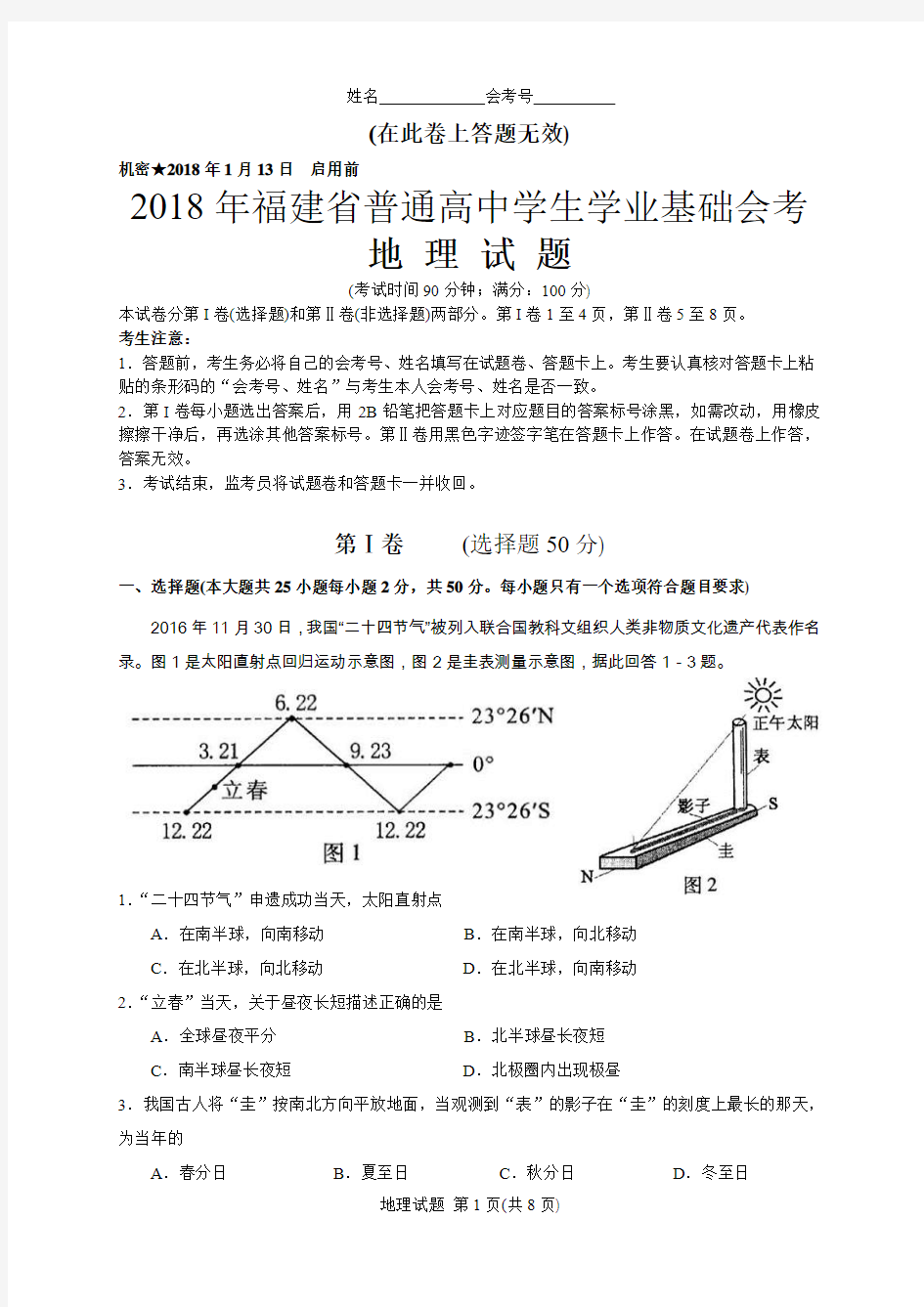 2018年1月福建省普通高中学生学业基础会考地理试题(含答案评分标准)