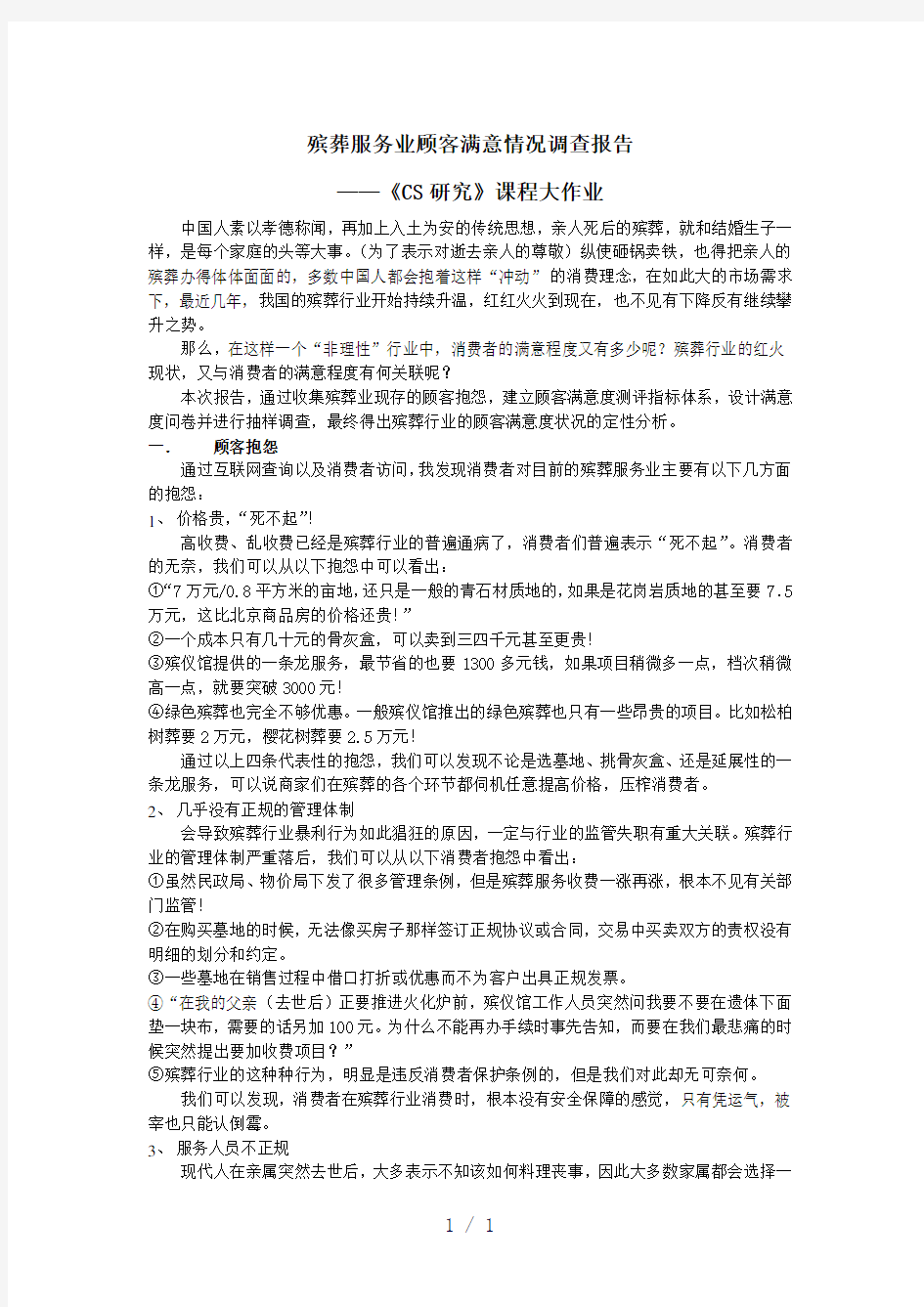 殡葬服务业顾客满意情况调查报告