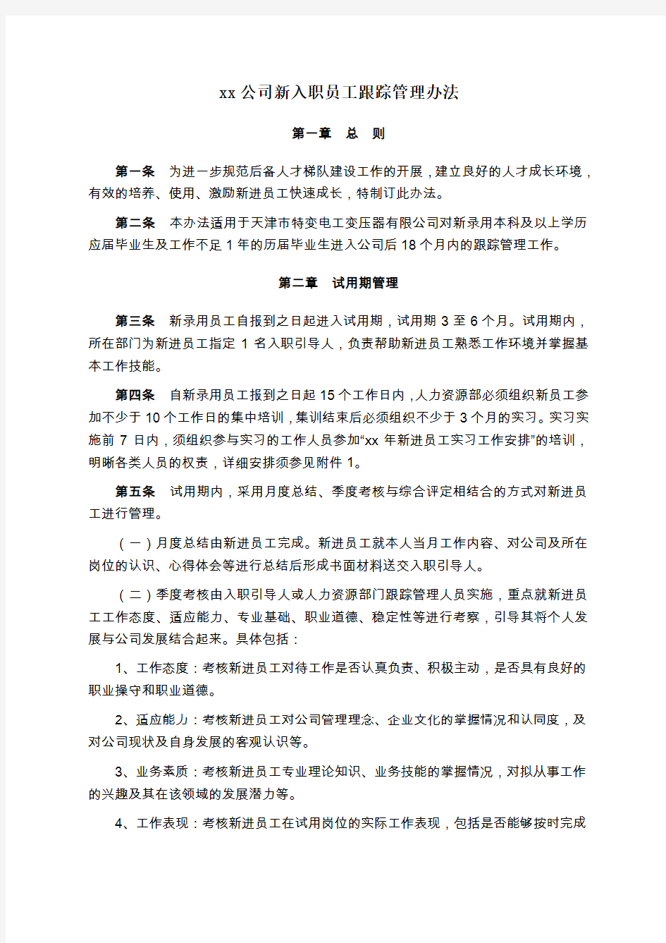 公司新入职员工管理办法