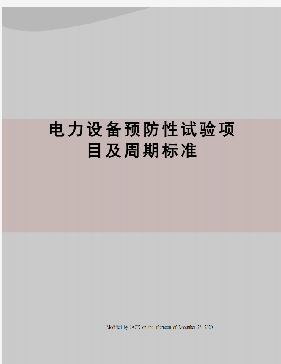 电力设备预防性试验项目及周期标准