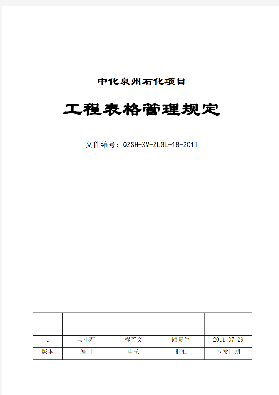 中化泉州石化公司项目管理手册工程表格管理规定