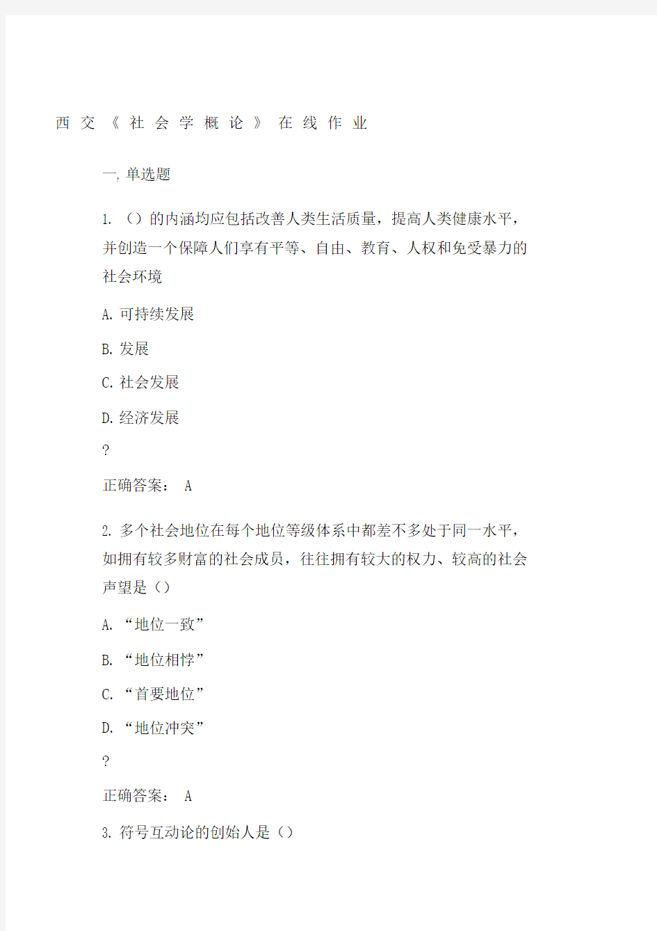 西交《社会学概论》在线作业.docx