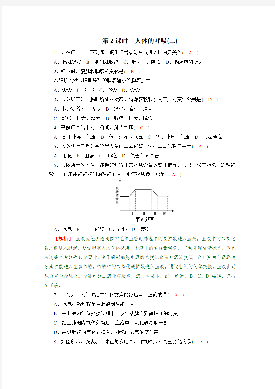 (华东师大版)2020年八年级上科学 2 人体的呼吸 第2课时(含答案)