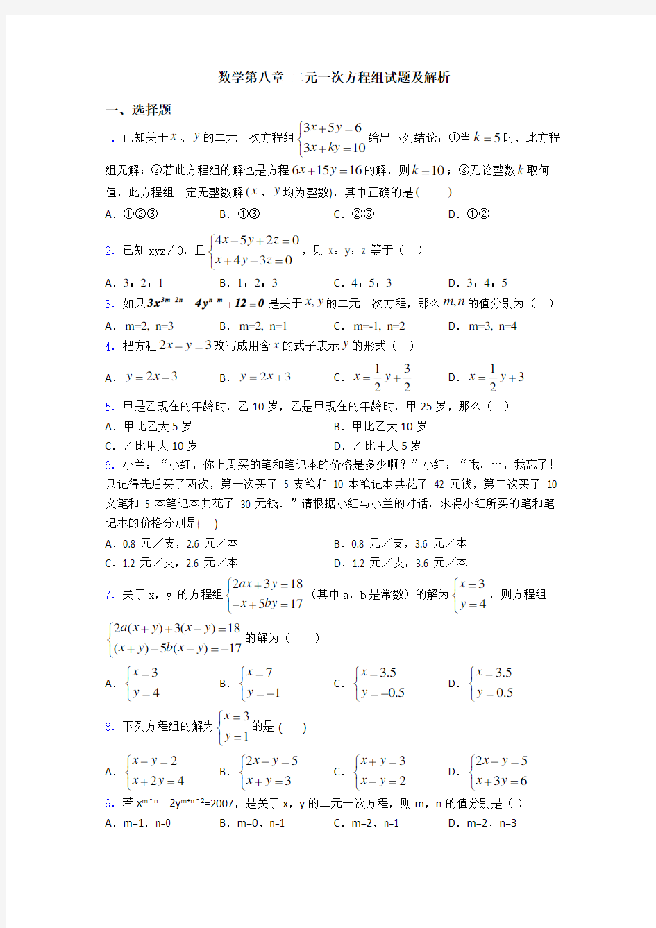数学第八章 二元一次方程组试题及解析