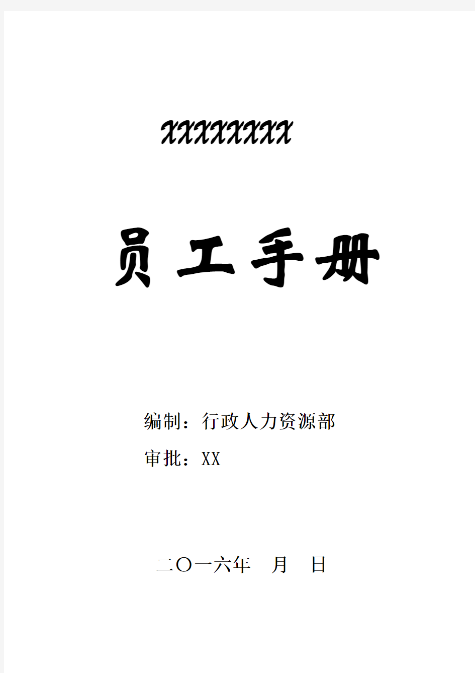 CMA检测科技有限公司员工手册实用