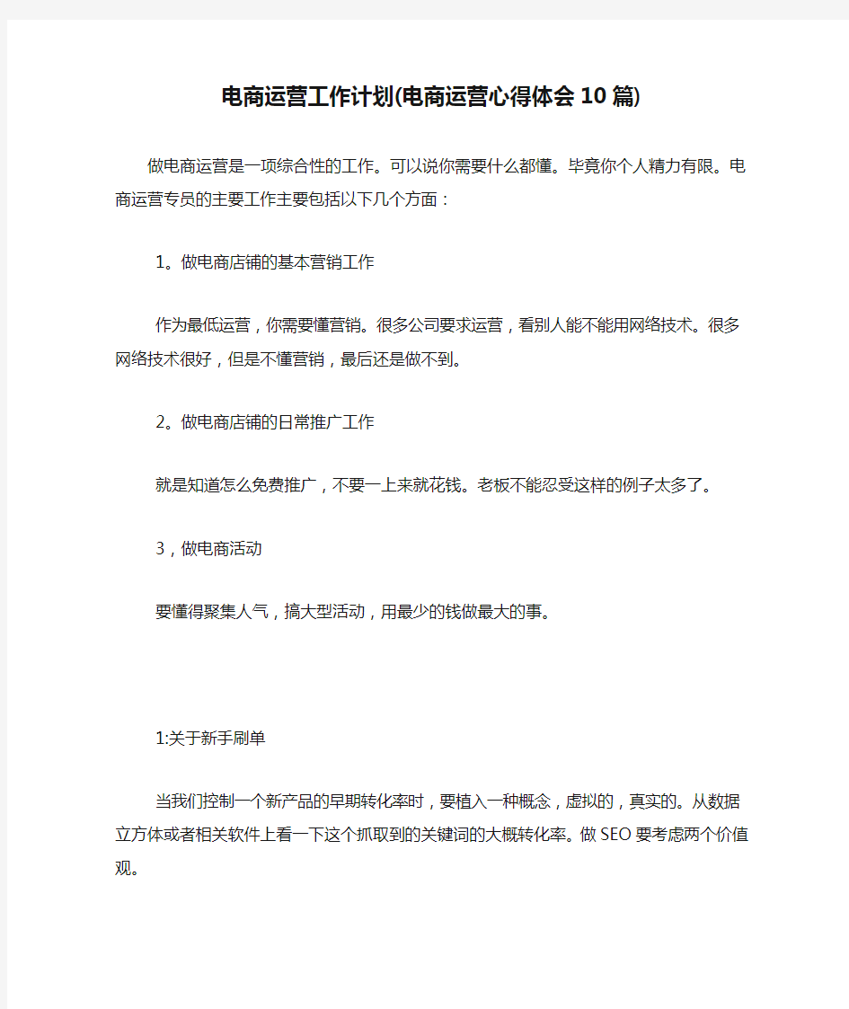 电商运营工作计划(电商运营心得体会10篇)