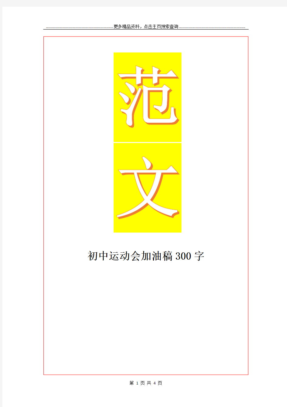 最新初中运动会加油稿300字