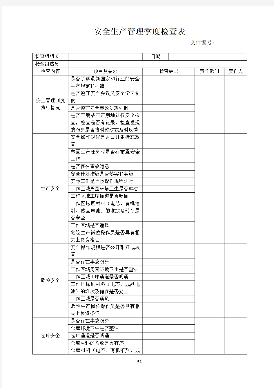 安全生产管理季度检查表