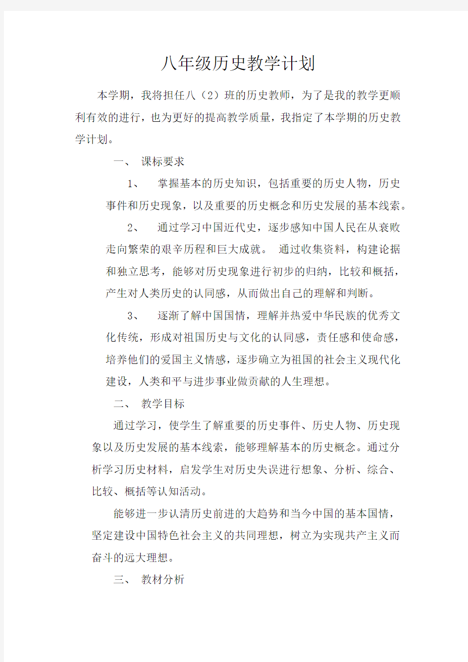 八年级历史教学计划