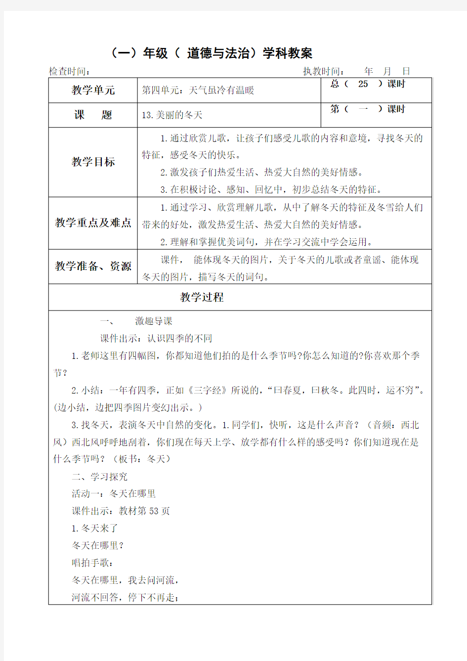 部编本人教版一年级上册道德与法治《13.美丽的冬天》教学设计