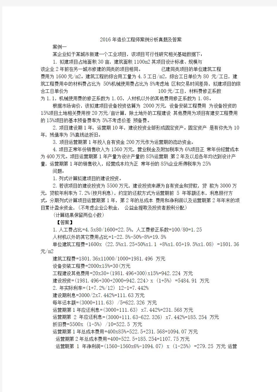 造价工程师案例分析真题及答案