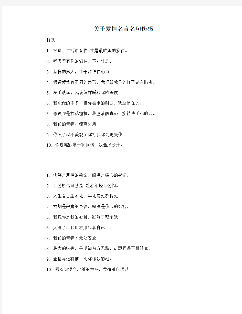 关于爱情名言名句伤感