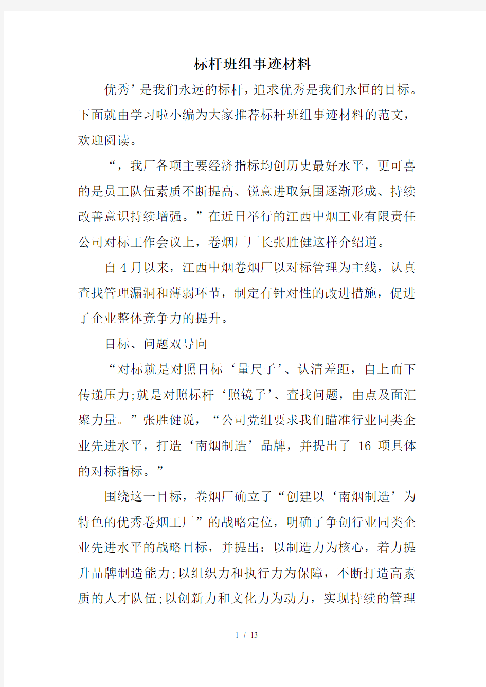 标杆班组事迹材料