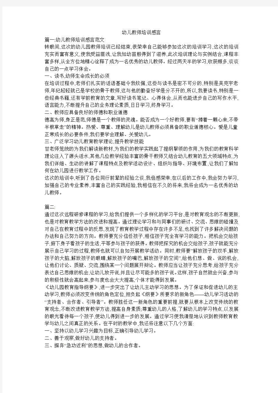 幼儿教师培训感言