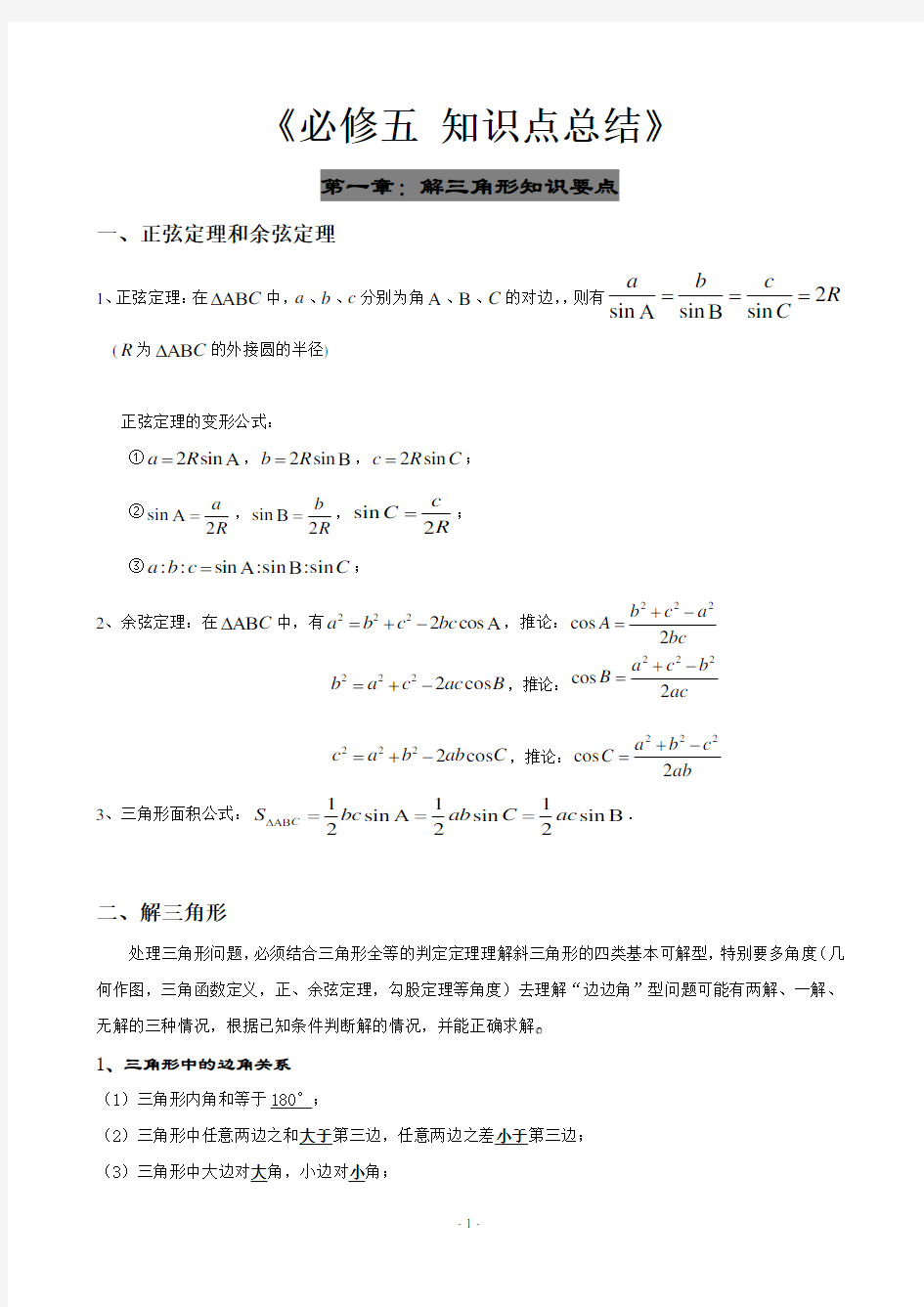 高中数学必修五知识点总结【经典】