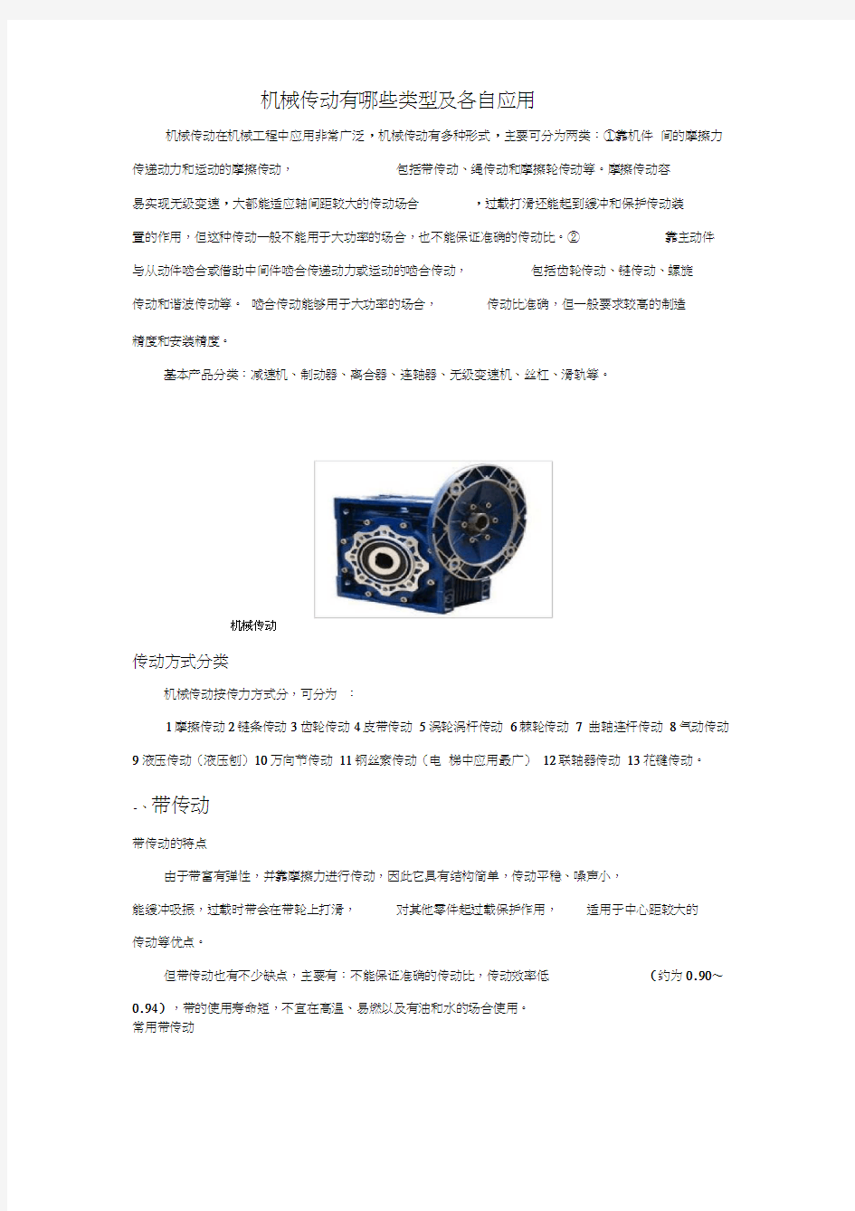 机械传动有哪些类型及各自应用2