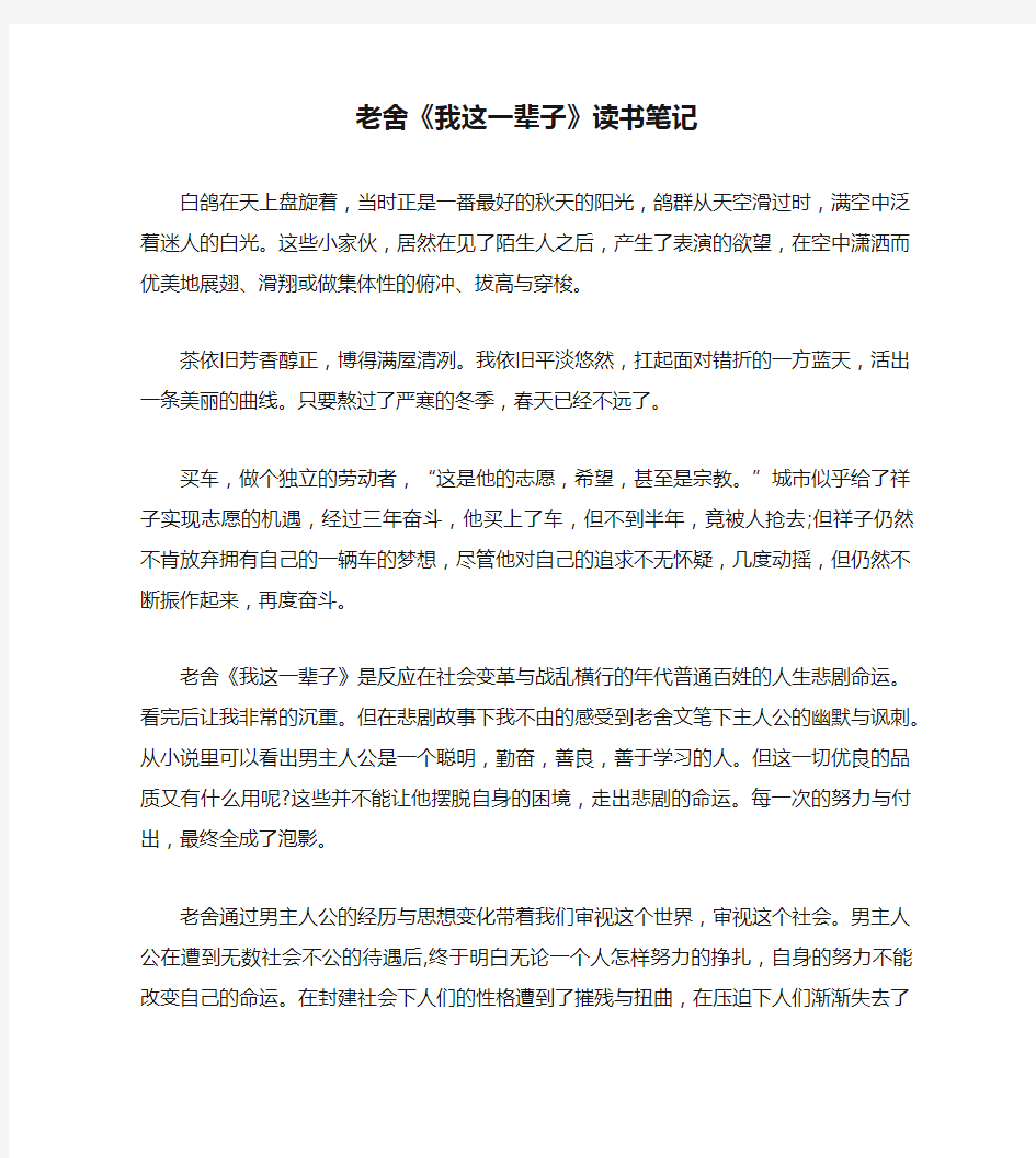 老舍《我这一辈子》读书笔记