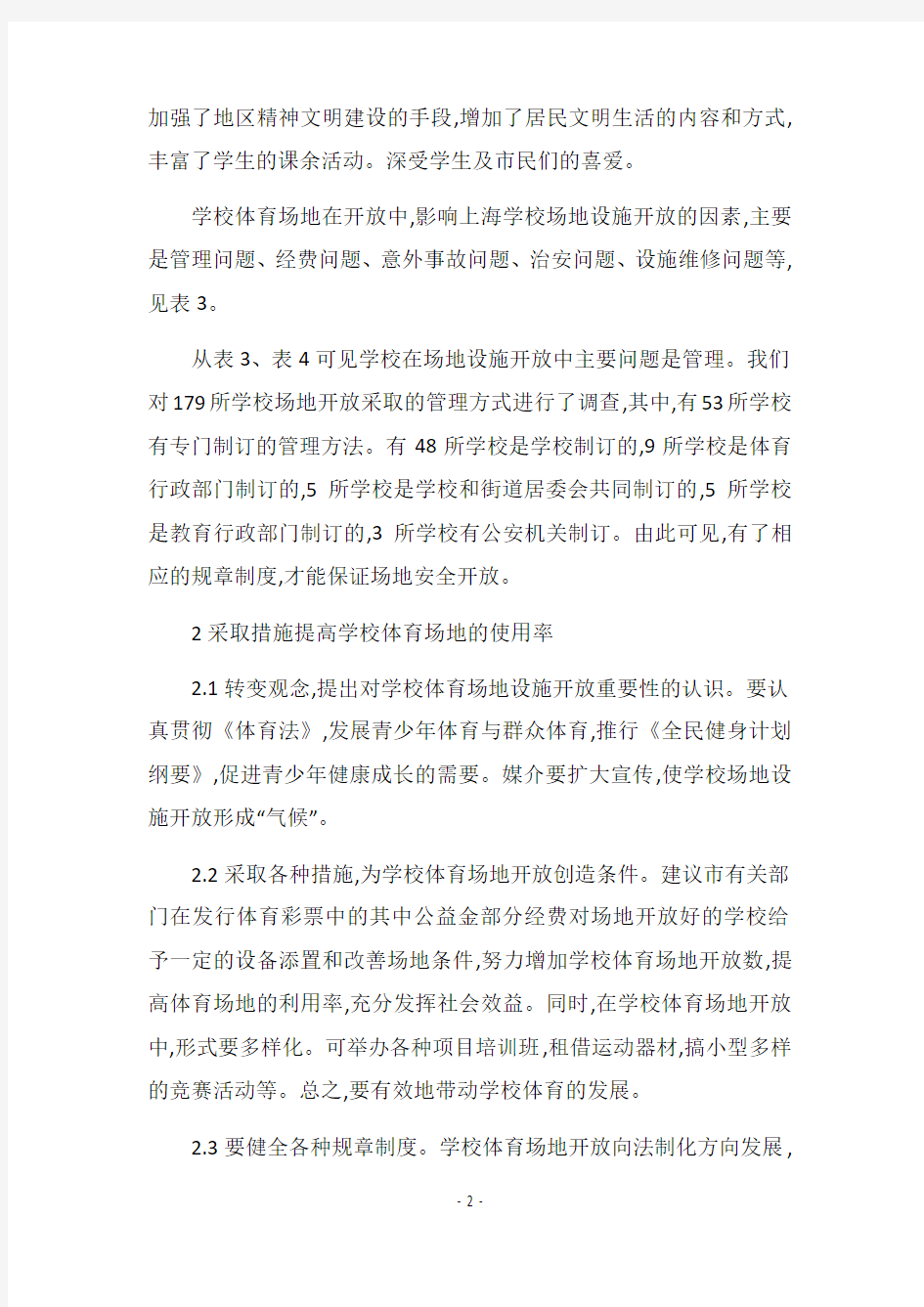 学校体育活动场地现状的调查与分析