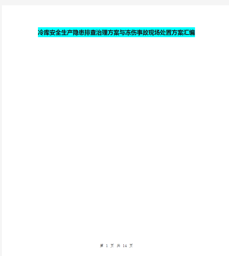 冷库安全生产隐患排查治理方案与冻伤事故现场处置方案汇编