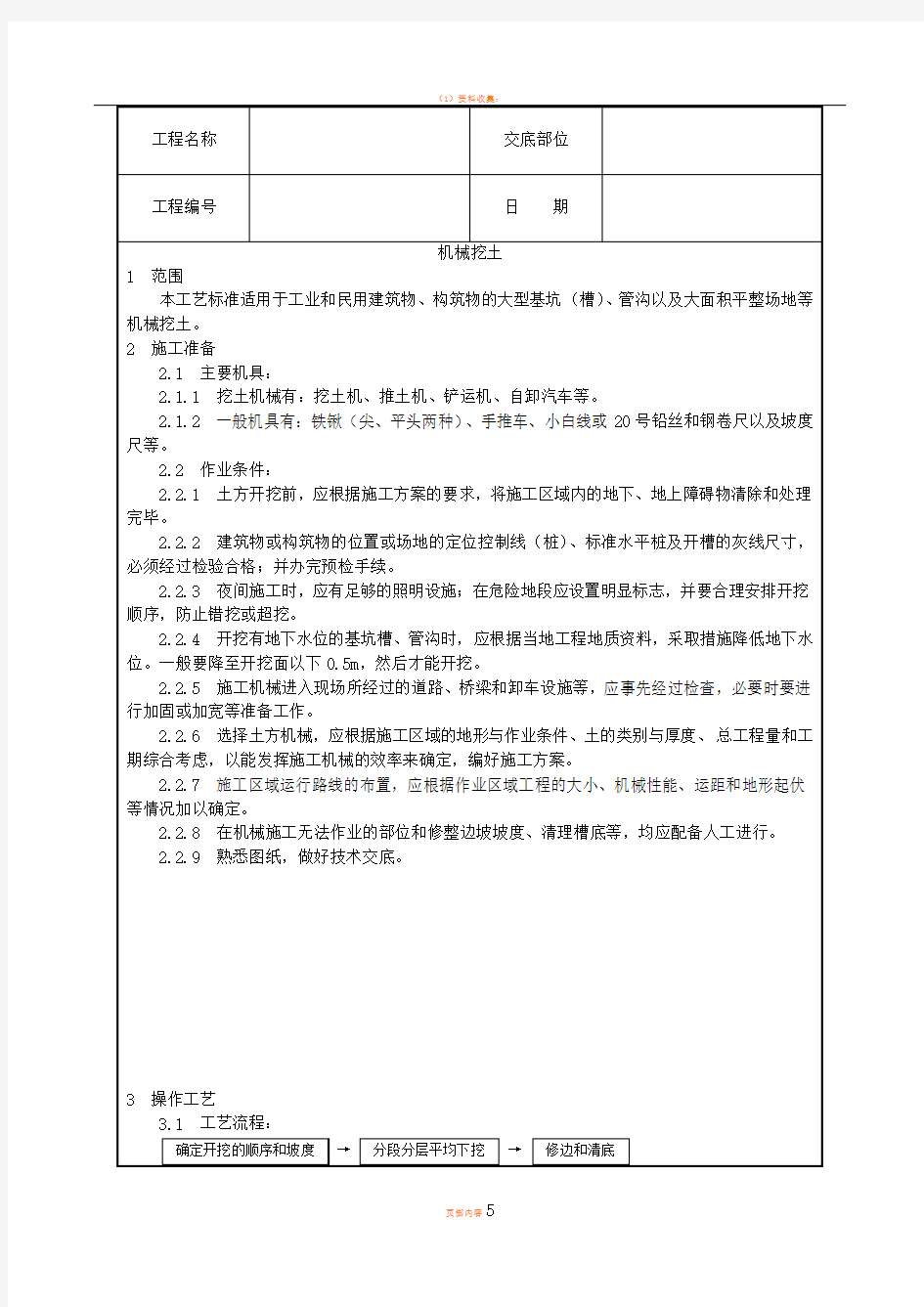 机械挖土施工工艺技术交底