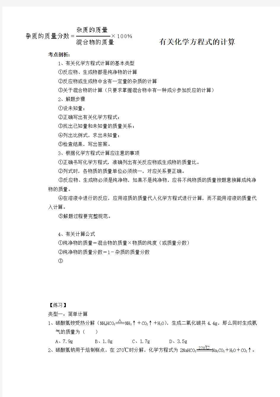 有关化学方程式的计算总结