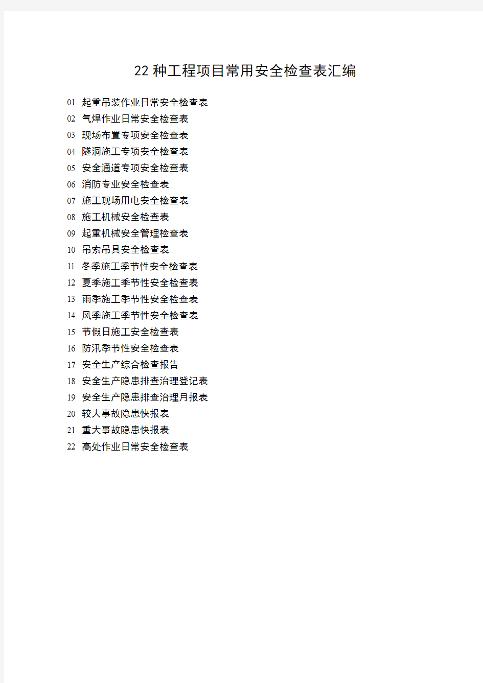 建筑工程项目常用安全检查表汇编