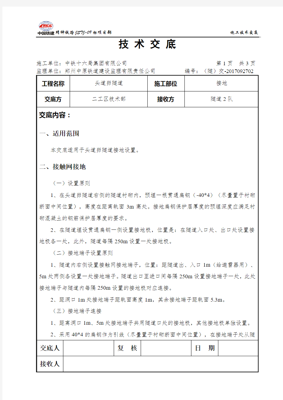 隧道接地系统施工技术