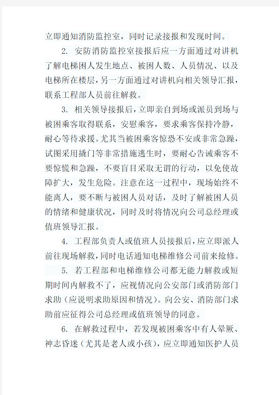 物业电梯应急预案教学文稿