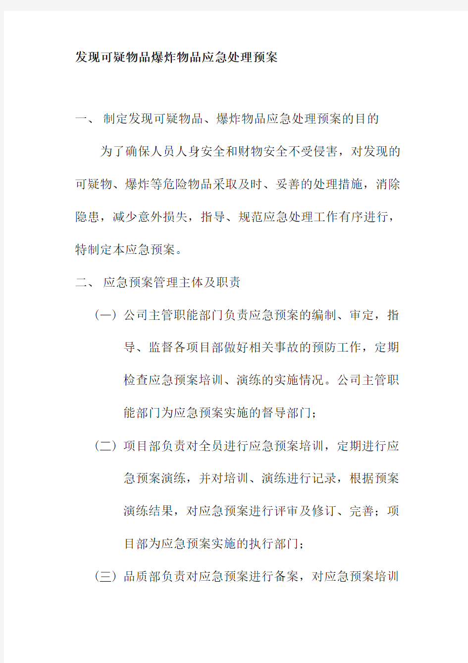 发现可疑物品爆炸物品应急处理预案